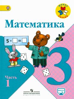 Математика. 3 класс. ЧАСТЬ 2. Учебник. В 2-х частях.